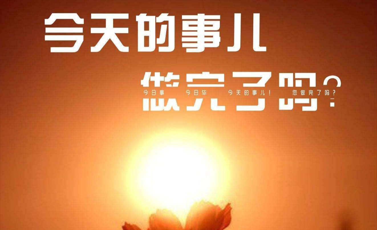 姑娘一笑很倾城 今日事今日毕，你必须很努力，才能遇上好运气