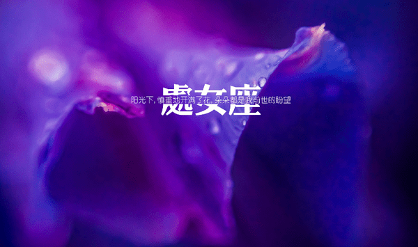 小玉星座|能言善辩的处女座们，在生活中很谦和，交心谈感情不容易