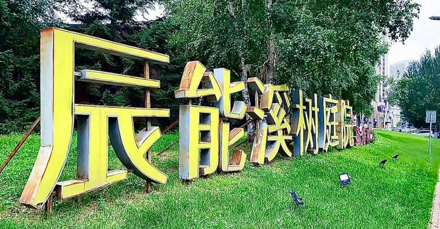 哈尔滨|哈尔滨哈西新区曾经的豪宅，坐落在森林中的辰能溪树庭院