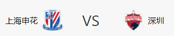 追寻星座的世界 足协杯：上海申花VS深圳队，保级队大战争冠队，申花难敌深足