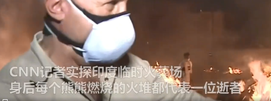实闻速览 实访：疫情下的印度露天火葬场
