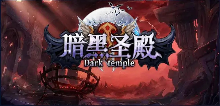 暗黑|暗黑风格来袭《魔兽争霸3》暗黑圣殿火爆平台