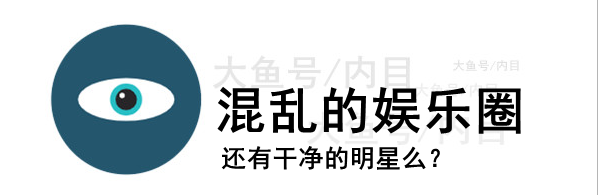 张碧晨|混乱的娱乐圈：还有干净的明星么？