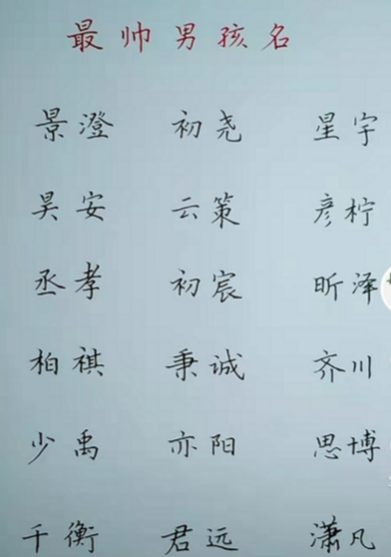 |起名：帅气潇洒的男孩名字，大气又上口