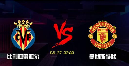 曼联|欧罗巴  维拉利尔大败曼联  红魔帽子戏法捍卫巅峰