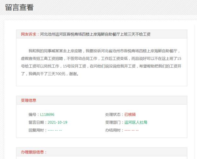 网友诉求:沧州运河区吾悦商场四楼上岸海鲜自助餐厅上班三天不给工资