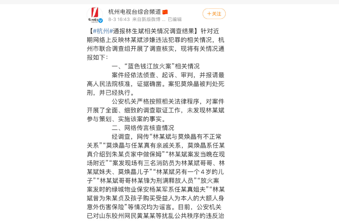 四川省 林生斌回应调查结果：感谢警方证明清白，我不算好人也没有那么坏！