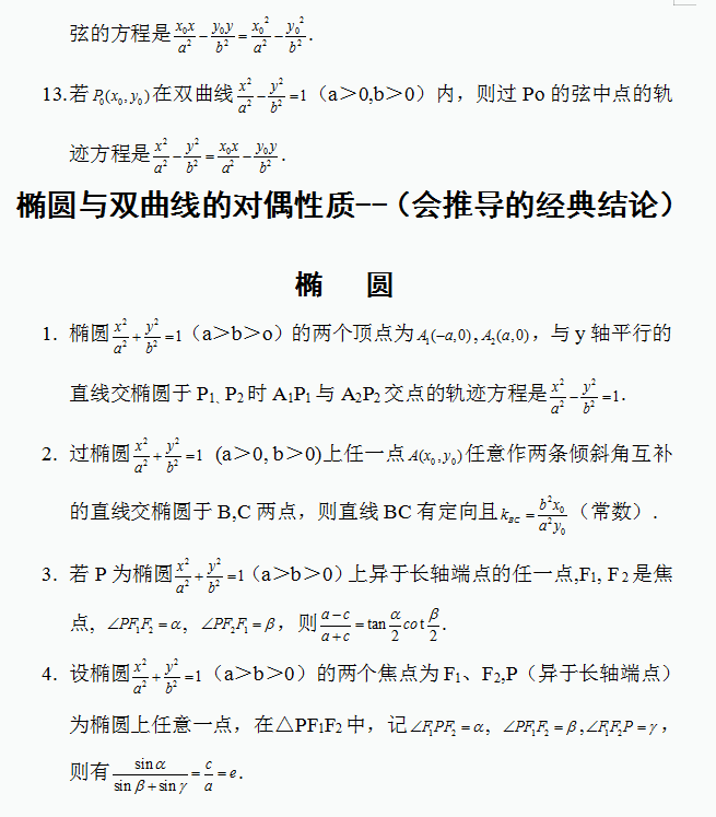 数学|高考数学：椭圆与双曲线必背50条经典结论，秒杀选择填空，非常实用！