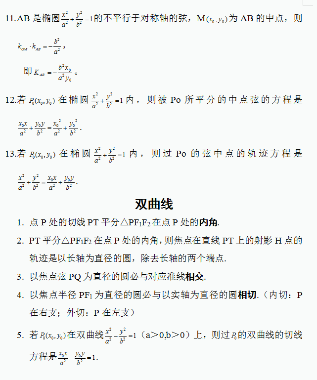 数学|高考数学：椭圆与双曲线必背50条经典结论，秒杀选择填空，非常实用！