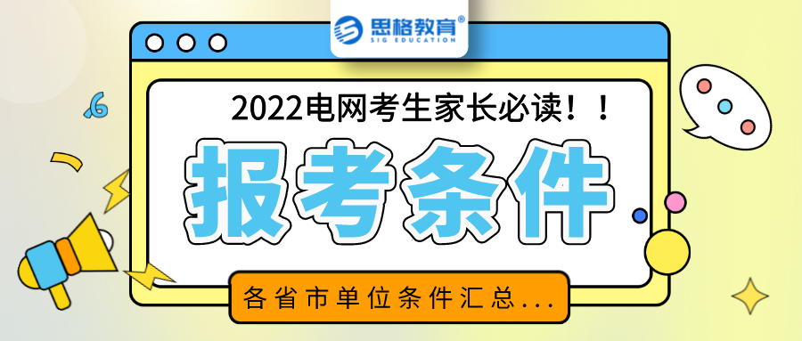 招聘|【电网考生家长必看】国家电网各单位全两批招聘条件已汇总，可参考!