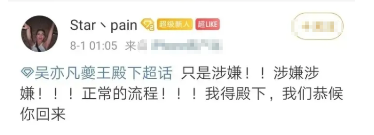 吴亦凡|自称985高校的吴亦凡粉丝，出言不逊，竟威胁放人？