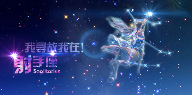 王者星座之说|射手座的爱情观，希望能够自由自在的生活，即使是婚姻也不能约束自己
