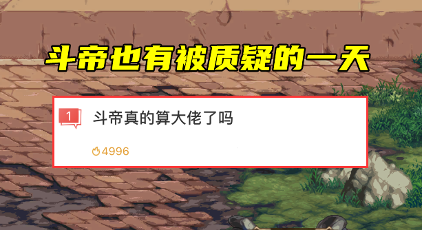 地下城与勇士|DNF：斗帝也开始内卷了，2.0名望不算大佬？增幅帝不如改造帝