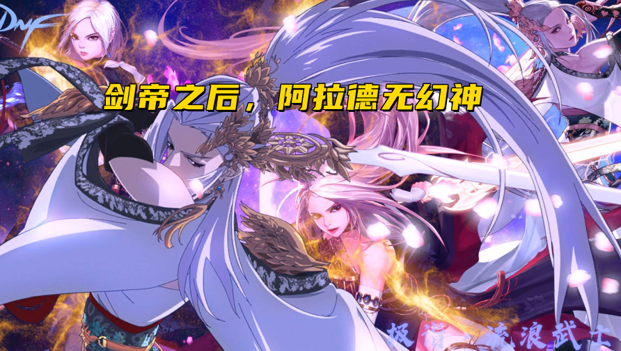 剑魂|DNF:从竞速赛看职业表现,剑魂哥终登幻神位?红眼活在修炼场