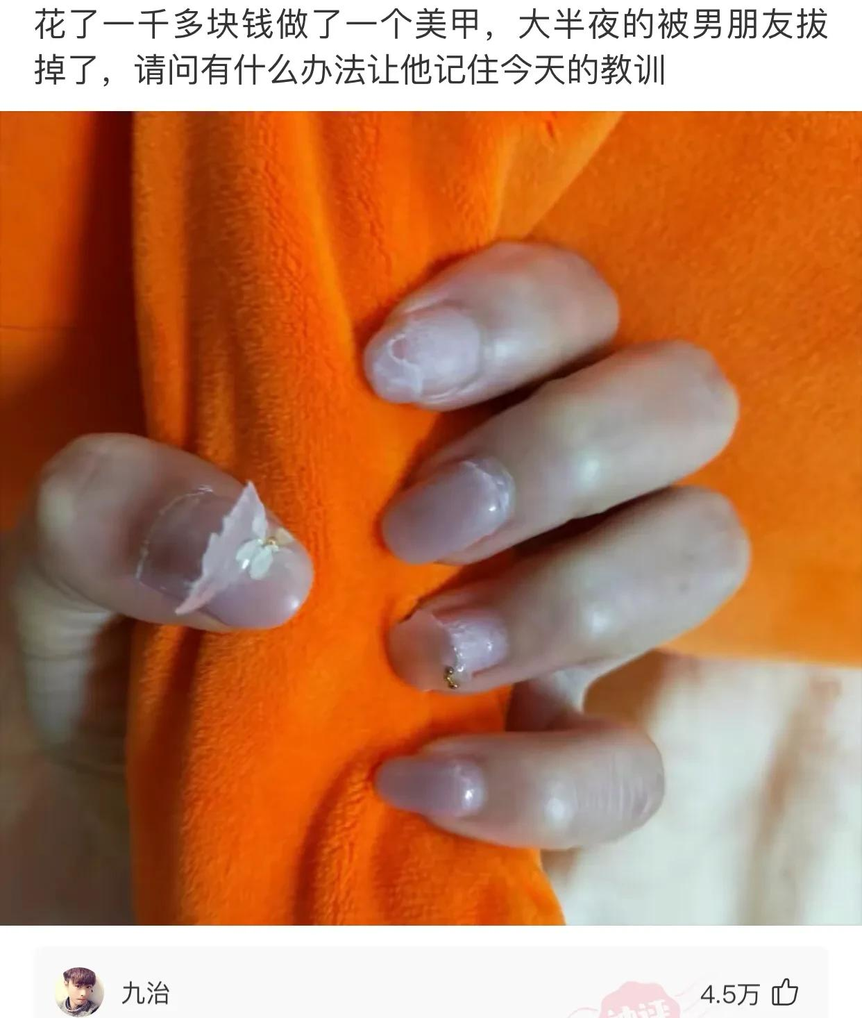 “花一千做的美甲，半夜被男友弄坏了，该怎么惩罚他？”哈哈哈