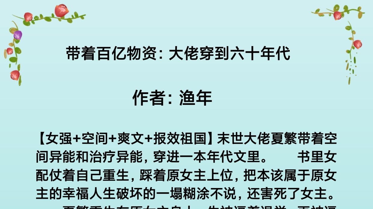末世穿六零：疯批女主惹不得，翻脸比翻书还快！