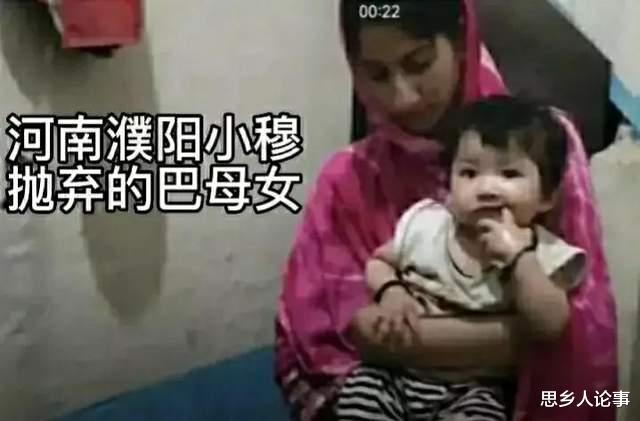 河南濮阳小伙抛弃巴基斯坦妻子和女儿,逃离的原由到底是什么?