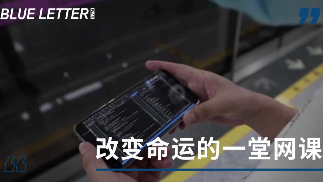 职业教育|改变命运的一堂网课