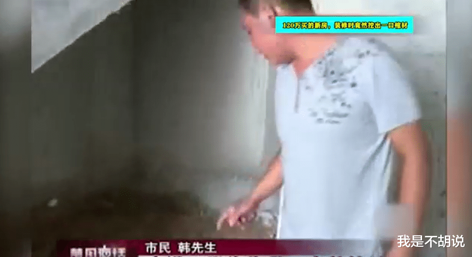 120万买的新房,装修时竟挖出一口棺材,开发商:不退不换!