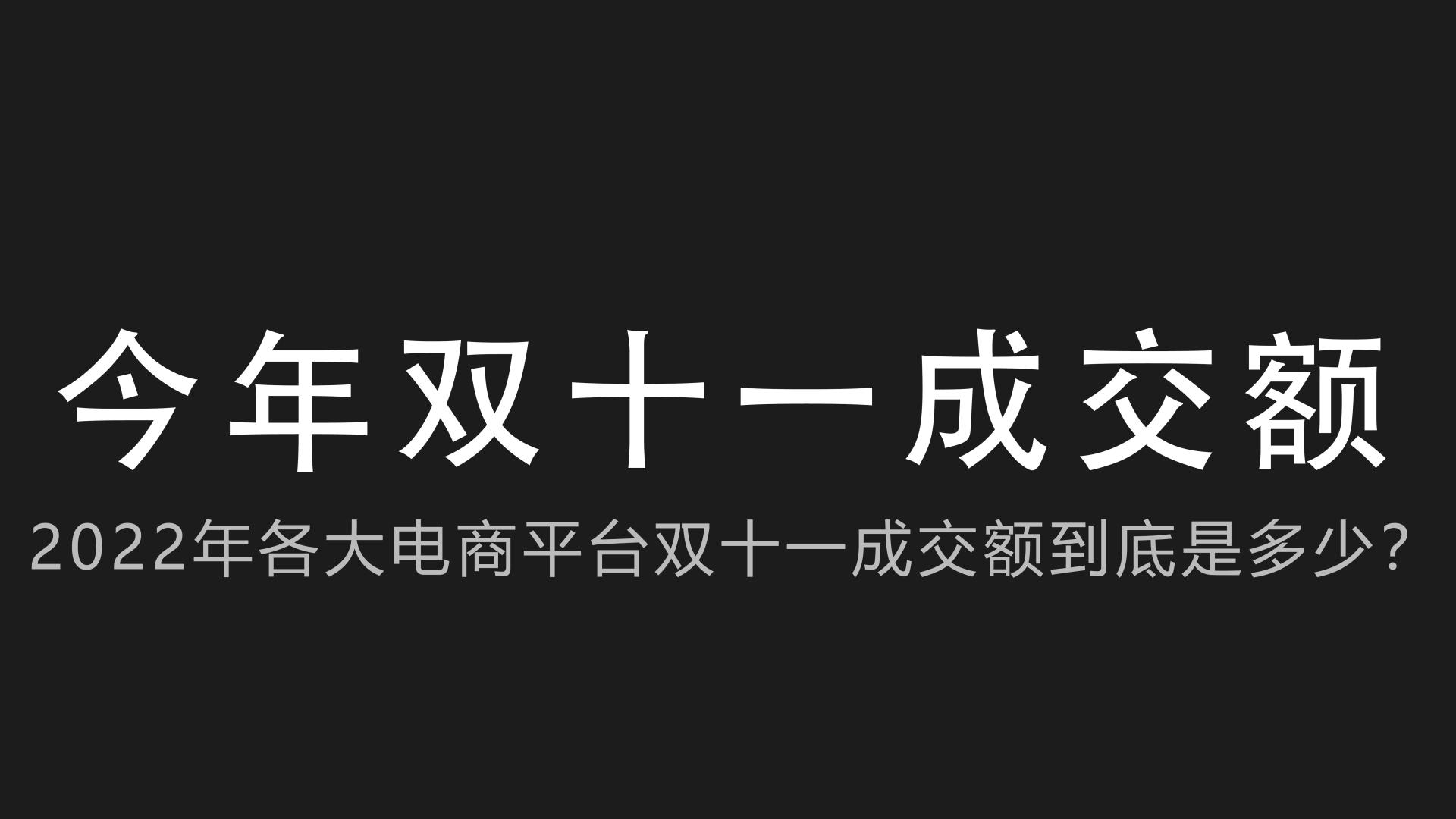 双十一|2022年双十一各大电商平台到底卖了多少钱？