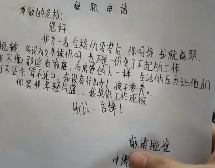 大学生|零零后大学毕业生有多洒脱,辞职信都透着直白,管理者休想画饼