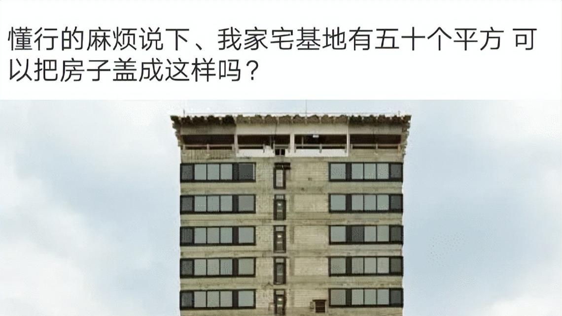 宅基地|宅基地只有五十个平方，可以把房子盖成这样吗？