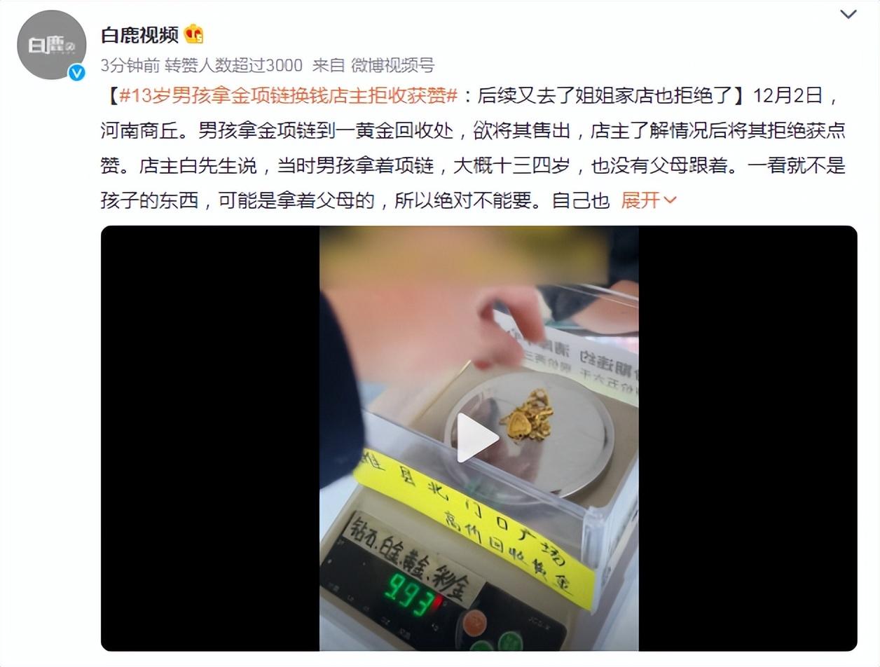 13岁男孩拿金项链换钱店主拒收后,令人反思!
