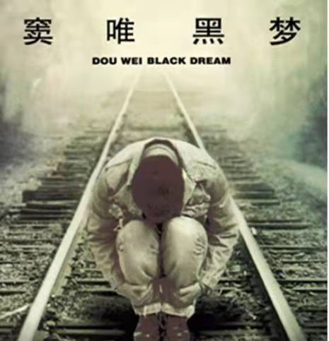 黑梦|碟评：《黑梦》——渐入化境