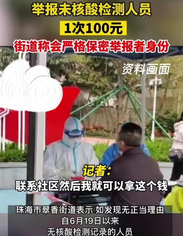 珠海某街道称:举报未做核酸可得100元,网友:有必要这样吗