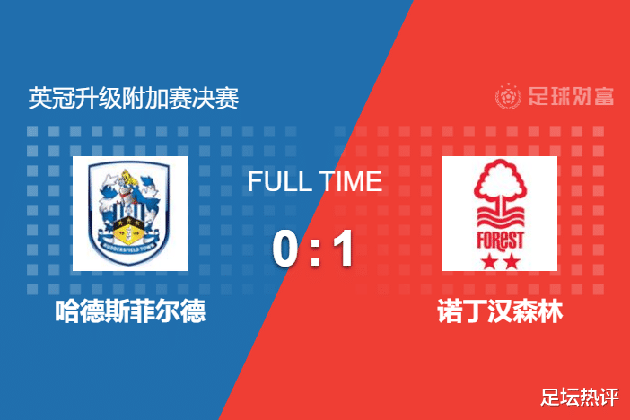 英超|森林1-0小胜哈镇，时隔23年重返英超！耶茨造乌龙，哈镇0射正