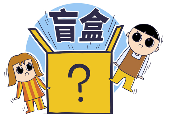 网络安全|你知道盲盒营销的底层逻辑是什么吗?