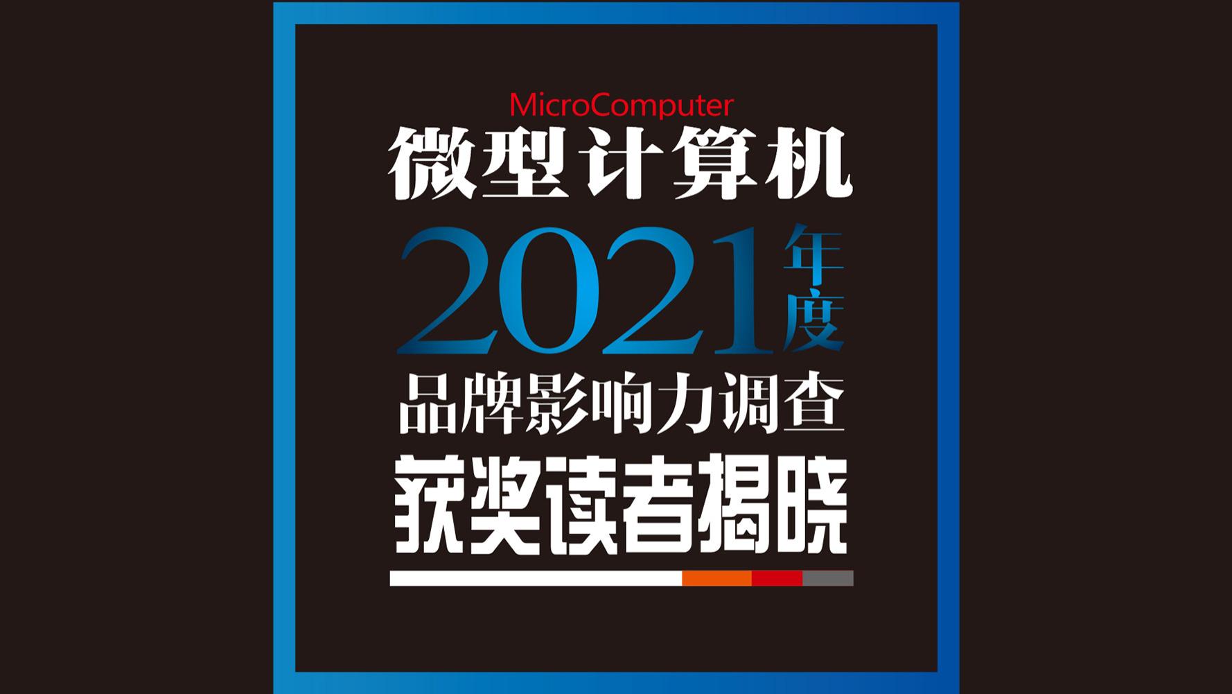 阿里巴巴|《微型计算机》2021年度品牌影响力调查获奖读者揭晓