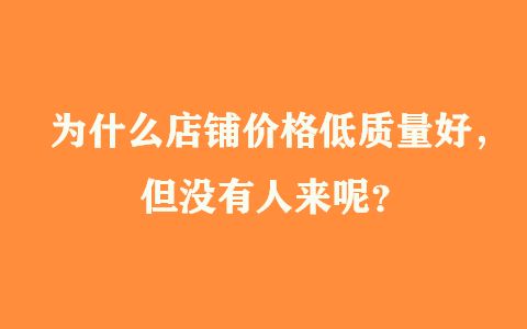 李佳琦|为什么店铺价格低质量好，但没有人来呢？