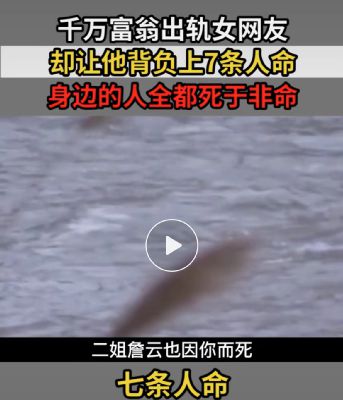 秦岚|富豪和女网友一夜情后，搭上7条“人命”！还有更毁三观的！