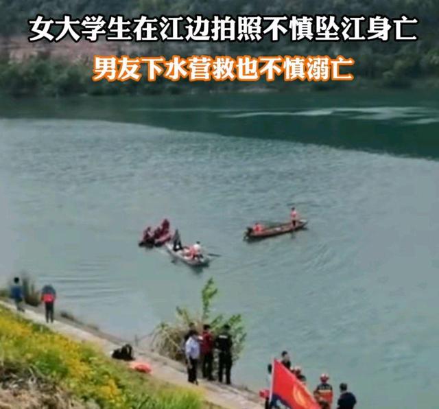 西安一对大学生情侣在嘉陵江拍照时溺水身亡,因女孩手机掉落江中