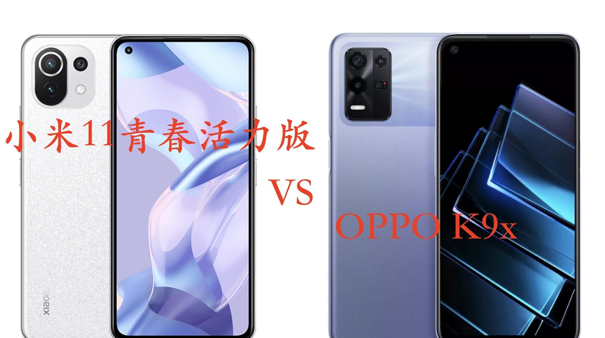 小米科技|小米11青春活力版与OPPOK9x对比：两款5G千元机有哪些优缺点？