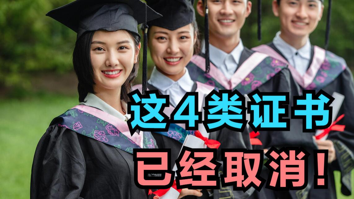 营养师|这4类证书早就取消了！花钱报考是坑自己，找工作用不上