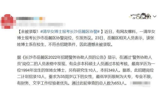 清华大学|长沙协警招聘遇学霸，清华博士生赫然在列，清华对此快速回应
