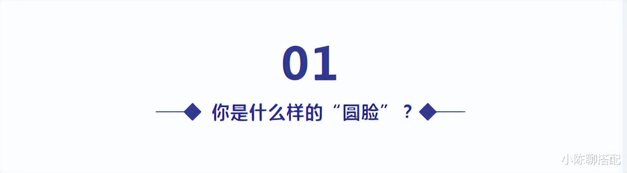 发型 什么样的圆脸会显“土”?为何同样的圆脸,别人就很高级?