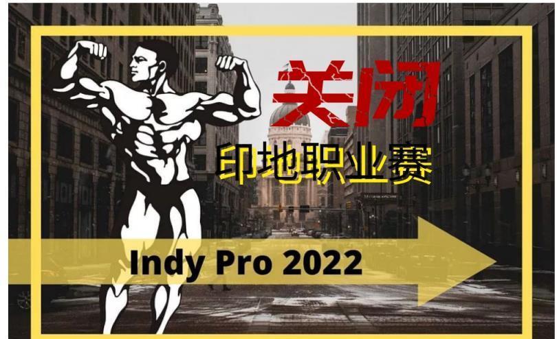 ifbb|疫情期间，第一个倒下的健美职业赛事，IFBB印地职业赛宣布停办！