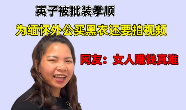 英子被批装孝顺,为缅怀外公买黑衣还拍视频,网友:女人挣钱真难