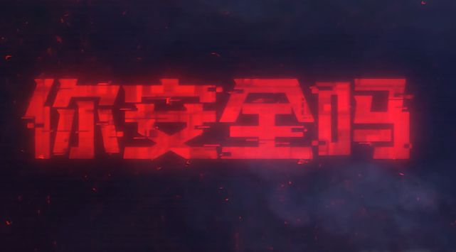 你安全吗|网剧《你安全吗》:让骗子有机可乘的五个小日常,看看你有几个?