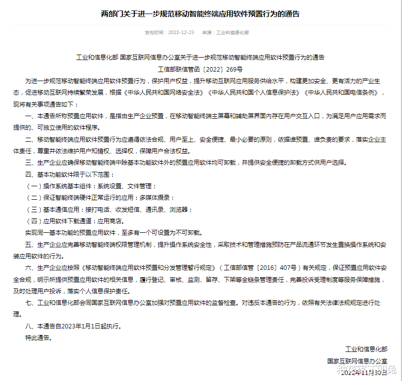 |工信部联信管函〔2022〕269号已实施，智能终端预装“流氓软件”可卸载