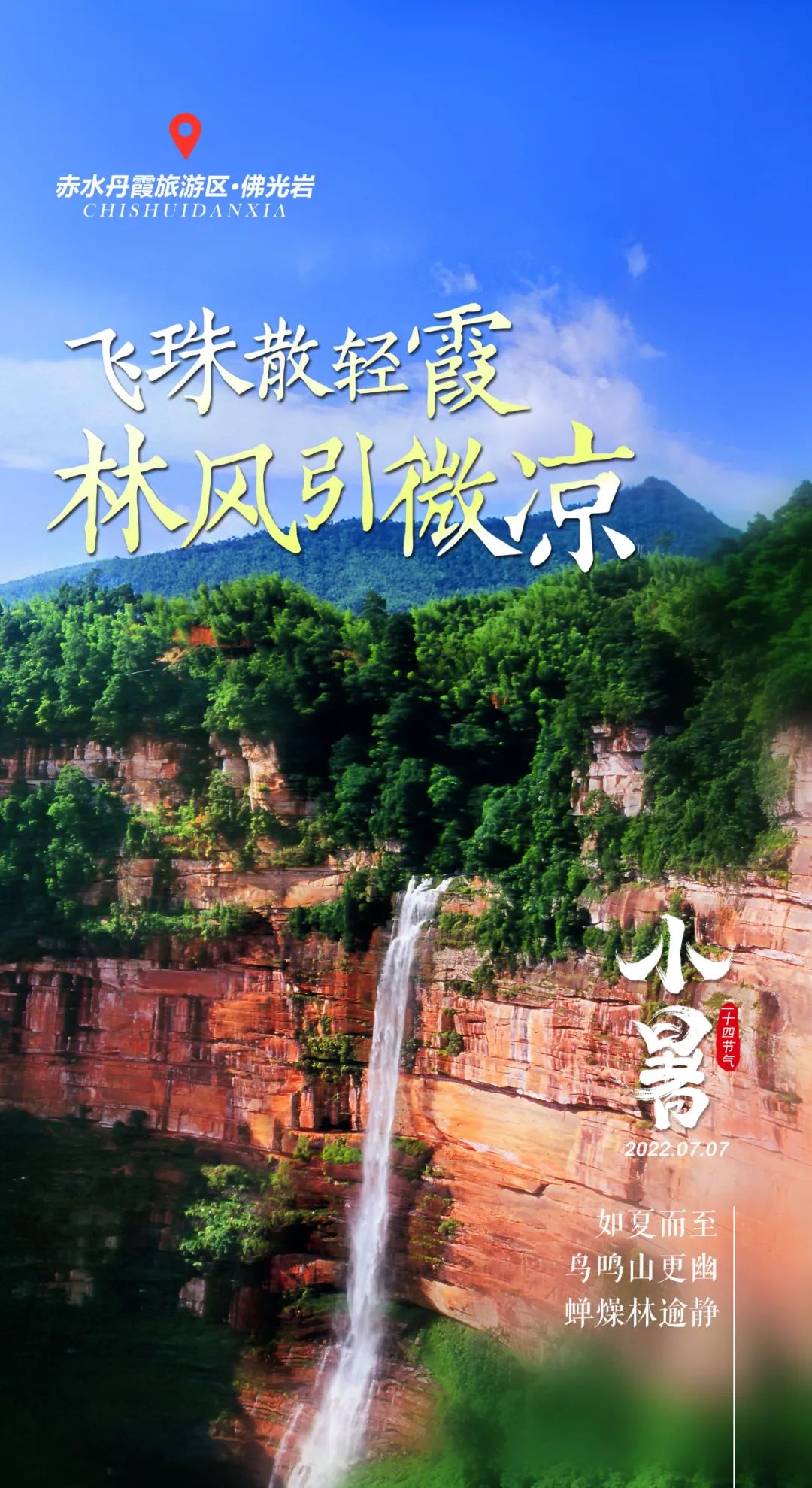 赤水|小暑纵情山水间，寻夏日清凉处