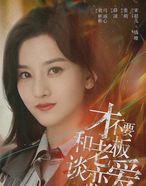 北京市|宋祖儿带来一部穿越剧,化身职场女性,搭档90后人气小生