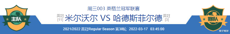 切尔西|3/16周三竞彩：米尔沃尔VS哈德斯、里尔VS切尔西；附8场扫盘参考