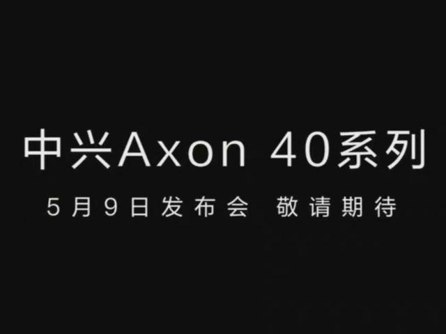影驰|中兴Axon 40系列5月登场：屏下前置行业最佳？定制三主摄+吴京代言