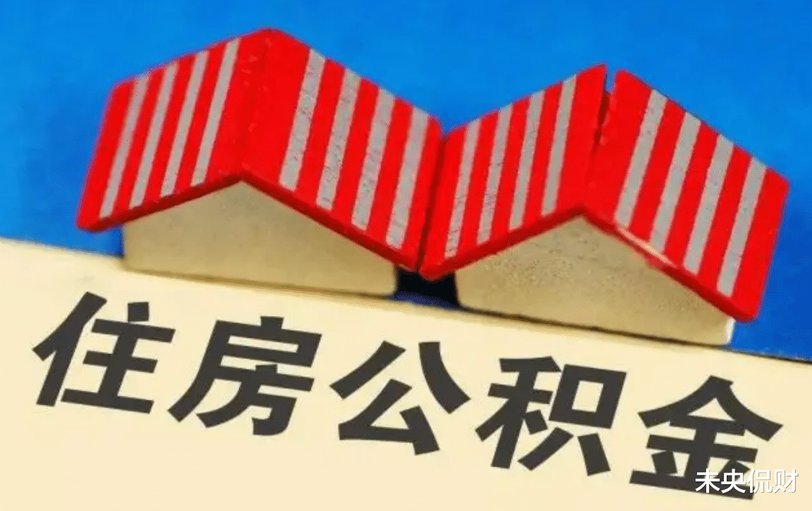 杭州|公积金3条“新政”,变相“涨工资”?已有60个城市响应