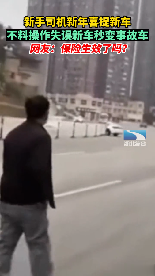 小白司机乐极哀来,新年喜提新车秒变事故车,“保险生效了么?”