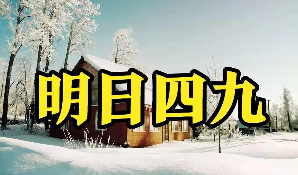 明日四九,为何民间乐见四九雪?四九无雪又怎样?看老话咋说?